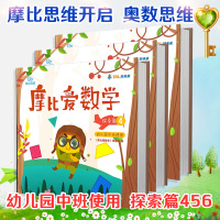 摩比爱数学中班全套探索篇4-6册 张邦鑫3册启蒙训练益智早教绘本幼儿园大班4~5岁适用摩比思维馆儿童数学思维书籍幼小