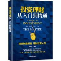 [5本35元]正版一本书读懂投资理财学 家庭个人理财书 枕边书 投资理财 理财技巧 用钱赚钱 从零开始学理财 入基