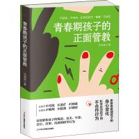 正版 青春期孩子的正面管教 不较劲 不吼叫 让你的孩子青春不迷茫 青春期儿童心理学 家庭教育亲子青春期教育