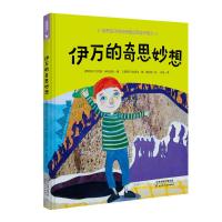正版伊万的奇思妙想 绘本儿童书籍2-3-6-8周岁中大班岁宝宝书本幼儿园孩子睡前漫画故事书启蒙早教亲子阅读物 儿童礼