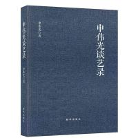 正版申伟光谈艺录(二) 真艺术家与真修行人的担当 艺术理论 申伟光谈艺录 申伟光 书店 战车、战舰、战机书籍