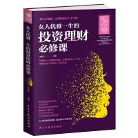 正版 女人优雅一生的投资理财必修课 聪明女人的投资理财书学会经济独立如何做一个成功励志20-40岁家庭理财个人理财财
