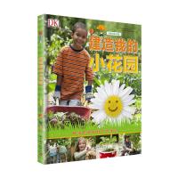 建造我的小花园 英国DK出版社 我自己的小花园 自然科学知识贴近自然认识自然 DK儿童科普百科书籍 科学普及出版社