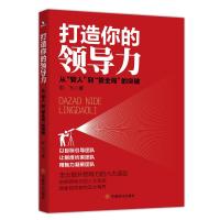 正版  打造你的领导力 从管人到管全局的突破 彭飞著 管理实务 经管励志 企业管理 中国商业出版社书籍