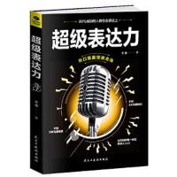 正版 超级表达力 口才训练与沟通技巧书籍 人际交往 聊天会表达就是情商高跟人都聊得来做会说话的人别输在不会表达上