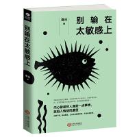 正版 别输在太敏感上 别让敏感害了你内心敏感青春励志修炼情商提升气场自我控制情绪管理励志自我实现书怎么才能不敏感书籍