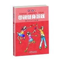 [正版全新] 图说健身游戏/李安娜/赵宜/李洋/编绘/科学普及出/