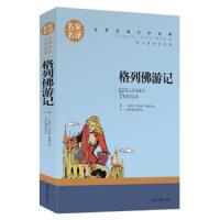 格列佛游记 名家名译世界经典文学名著 原汁原味读名著 乔纳森斯威夫特著
