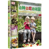 边种边吃的花园 英国DK出版社 科学普及出版社 园艺活动和美味的食谱 dk百科 DK儿童百科全书 认识自然 解密大自