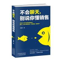 正版 不会聊天 别说你懂销售 市场营销 销售口才 说服客户 别输在不会表达上 语言能力艺术 口才训练 销售类销售技巧