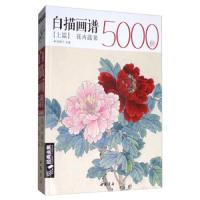 白描画谱5000例·上篇·花卉蔬果 中国工笔技法花鸟画册集书籍入S