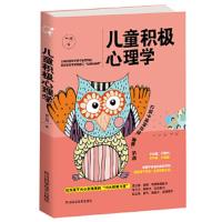 [3本28元]正版儿童心理学儿童积极心理学 幼儿教育心理学书 家庭育儿百科书籍 育儿早教 儿童教育心理学教育 0~1