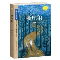 [5本35元]正版 断尾狼金曾豪著中国儿童文学经典全国儿童文学奖获奖作品 中小学生课外阅读四五六年级课外书正版书
