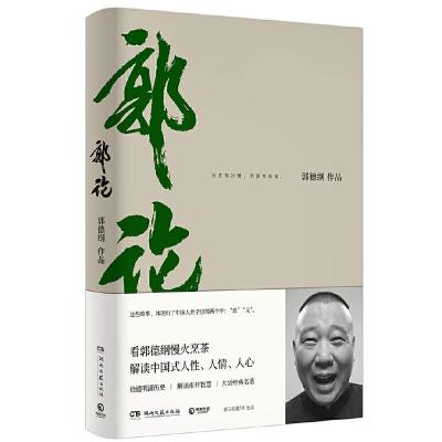 正版 郭论 郭德纲著拾遗明清历史 解读市井文化 大话经典名著解读中国式人性人情人心 现当代文学民俗文化  书籍排行榜