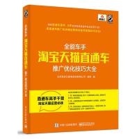 正版全能车手直通车推广优化技巧大全 万堂书院池娇的书籍 互联网电子商务优化运营SEO大学攻略开网店书