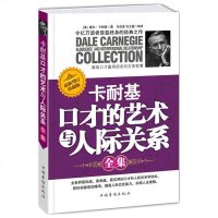 3册 卡耐基口才训练 卡耐基口才的艺术与人际关系+卡耐基说话技巧与人际交往+卡耐基当众演讲的艺术 人际沟提高情商书籍