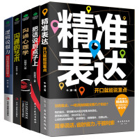 正版全5册正版精准表达+把话说到点子上+沟通的艺术+沟通心理学+逻辑说服力 高情商说话技巧人际交往心理学说话的艺术书