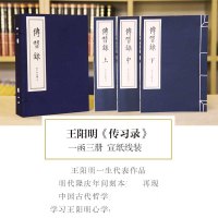 正版全三册 传习录线装(明隆庆刊本)手工宣纸筒子页线装古籍上中下三卷繁体竖排大字中国古典哲学国学著作王阳明传世典藏版