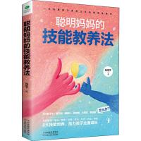 正版 聪明妈教养技能   全面提高孩子的德商 心商 情商 逆商 智商 社交商 健商 财商 助力孩子全面成长 育儿