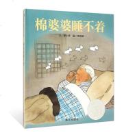 棉婆婆睡不着 信谊图画书曹文轩推荐儿童绘本2-3-6-8周岁绘本故事书亲子读 幼儿园大小班读物宝宝睡前书籍图书上床