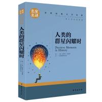 人类的群星闪耀时 中小学生课外阅读书籍世界经典文学名著青少年儿童读物故事书名家名译原汁原味读原著