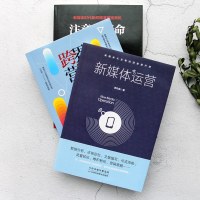 [3本]正版 新媒体运营+注意力革命+跨界营销 市场营销学书籍 新媒体公众号微博朋友圈推广网络营销 营销管理 社群