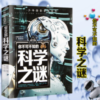 少年探索发现系列 你不可不知的 科学之谜 世界未解之谜 科普百科书7-15岁课外阅读