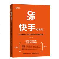 正版快手短视频: 内容创作+高效营销+流量变现 自媒体引流变现全攻略商家产品推广变现带货思路企业品牌塑造入新手从业