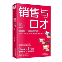 正版销售与口才 如何提升提高会说话技巧的书学会沟通演讲与休心训练人际交往高情商聊天术书籍销售技巧语言沟通口才训练书籍