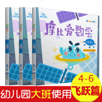 正版 摩比爱数学 飞跃篇4-6册全套3册 幼儿园大班通用儿童数学魔比思维少儿开发培养训练学前班启蒙辅导幼小衔接教育益