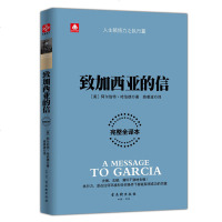 致加西亚的信一封通往成功之路的密札重现罗文冲破阻送信全过程成功励志书籍外国名著小说  书把信送给加西亚