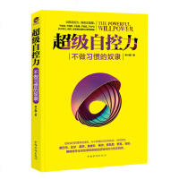 正版 超级自控力 不做习惯的奴隶 帮助我们进行积极的自我引导 摒弃一切不良的就习惯  实现真正的自我管理 情商 自控