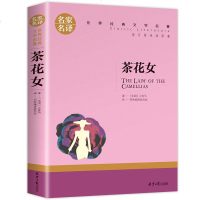 茶花女书籍 原版 正版 世界文学名著书籍 全套经典原著外国   书高中生中学生课外必读小说小学生读物 茶花女书 名家