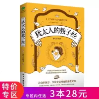 [3本28元]正版 犹太人的教子经 教养方案方法 犹太人教子枕边书 家庭教子书 教育方法 教养理念 家教育儿 家教智