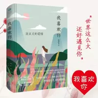 正版我喜欢你沈从文的爱情 锁线精装民国四大情书之一世界这么大还好遇见你献给每一个为爱奋不顾身 也终将被爱治愈的你 文