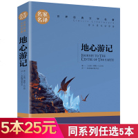 [5本25元]地心游记书正版原著 儒勒凡尔纳的书 凡尔纳科幻小说三部曲 世界文学名著经典外国小说 中小学生课外阅读书