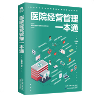 正版 医院经营管理一本通 医院管理学 学管理医院运营 有效的管理工具 院长手册 医院精细化管理医院经济运行管理 书籍