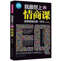 正版   我最想上的情商课 不可思议的有趣启示比尔盖茨 巴菲特 乔布斯 奥巴马 马云  柳传志等人都是此书受益者 情