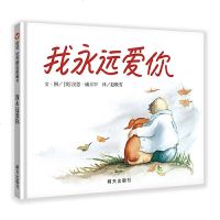 【全新正版】信谊世界精选图画书·我永远爱你//9787533263584