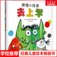 我的情绪小怪兽 绘本系列情绪小怪兽去上学 儿童情绪管理绘本与性格培养3-4-5-6-8绘本故事书 幼儿园中大班硬壳精