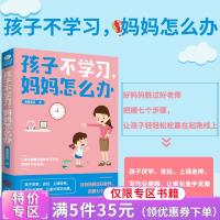 [5本35元]正版 孩子不学习妈妈怎么办 育儿书籍 好妈妈胜过好老师家庭教育 亲子教育不吼不叫育儿书不咆哮 让孩子 