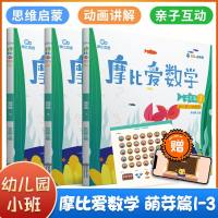 正版 摩比爱数学萌芽篇1-3册 幼儿园小班3~4岁3册摩比思维馆儿童数学思维启蒙训练益智早教绘本书籍幼小衔接教材全