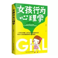 正版女孩行为心理学养出独立坚定聪慧优雅内心强大的女孩一本带你读懂0~6岁女孩行为的教养读本 育儿家教正面管教儿童心理