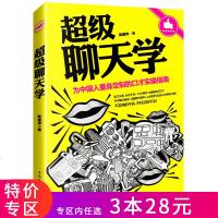 [3本28元]超级聊天学 提升说话技巧口才说服力学会人际交往说话技巧人际沟通技巧话术说话的艺术的书 社交幽默与交际励