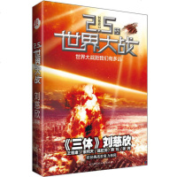 正版 2.5次世界大战 科幻文学银河奖 另著三体 获雨果奖 刘慈欣 王晋康 何夕 韩松 科幻小说图书籍   书排行榜