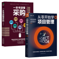 正版全2册 从零开始学项目管理+一本书读懂采购 项目团队组织管理团队建设员工激励与考核成本核算采购管理风识别与评估