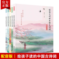 [全5册]给孩子读的中国古诗词彩图注音版小学生必背古诗词1-6年级小学语文课外文言文阅读唐诗宋词元曲三百首小学生课外
