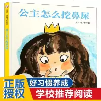 信谊公主怎么挖鼻屎绘本儿童行为习惯教养绘本3-6岁故事书图画书宝宝好习惯礼貌礼仪培养图书籍公主是怎样抠鼻屎挖鼻孔的