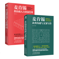 正版2册麦肯锡经典系列麦肯锡商务沟通与文案写作麦肯锡教你做人力资源管理商务沟通写作文案HR人力资源管理企业管理