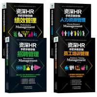 正版全4册HR手把手教你做人力资源管理+绩效管理+员工培训+招聘管理 郑芳著老HR手把手教你搞定HR人事行政管理